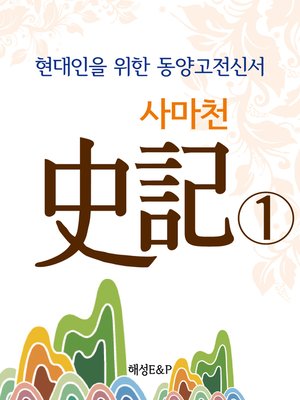 cover image of 사마천 史記 1